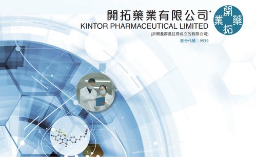 开拓药业B股打新深度解析 第18只未盈利生物科技股的投资机遇与挑战