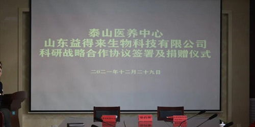 山东泰山医养中心与益得来生物科技签署科研战略合作协议 共促生物科技研发与转让